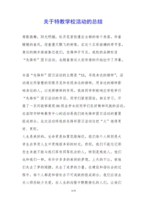 關于特教學?；顒拥目偨Y--預覽頁