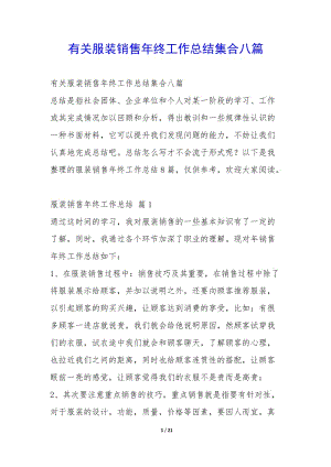 有關服裝銷售年終工作總結集合八篇--文庫吧在線文庫