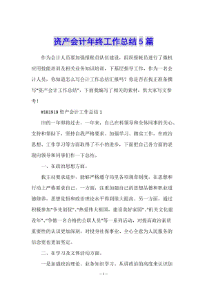 資產(chǎn)會計年終工作總結(jié)5篇(已修改)