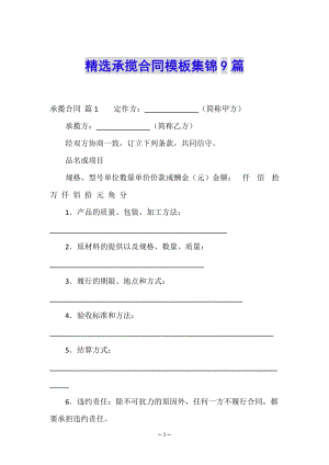 精選承攬合同模板集錦9篇-wenkub.com