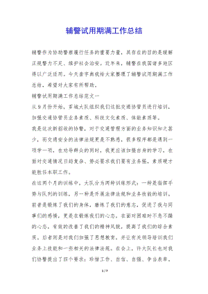 輔警試用期滿工作總結(jié)--文庫吧在線文庫