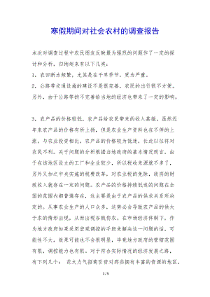 寒假期間對(duì)社會(huì)農(nóng)村的調(diào)查報(bào)告-(留存版)