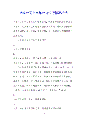 鋼鐵公司上半年經(jīng)濟(jì)運(yùn)行情況總結(jié)-(更新版)