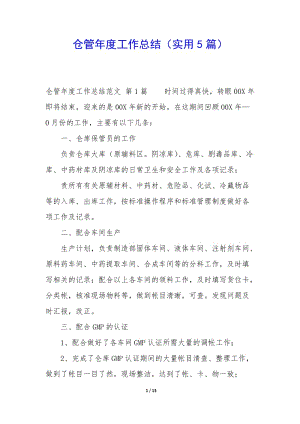 倉管年度工作總結(jié)(實(shí)用5篇)-文庫吧資料