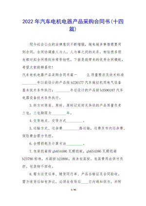 2022年汽車電機(jī)電器產(chǎn)品采購(gòu)合同書(十四篇)-在線瀏覽