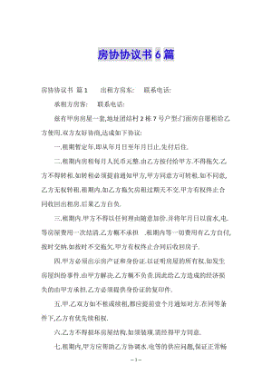 房協(xié)協(xié)議書6篇-全文預(yù)覽