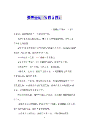 天天金句(8月3日)-資料下載頁(yè)