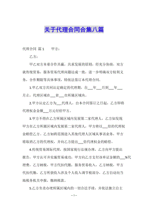 關(guān)于代理合同合集八篇-wenkub