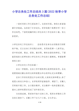 小學(xué)總務(wù)處工作總結(jié)共3篇(2022秋季小學(xué)總務(wù)處工作總結(jié))-閱讀頁
