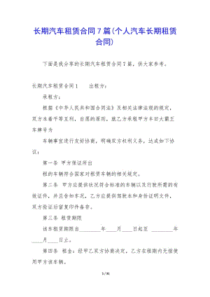 長(zhǎng)期汽車(chē)租賃合同7篇(個(gè)人汽車(chē)長(zhǎng)期租賃合同).docx
