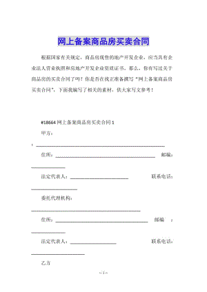網(wǎng)上備案商品房買賣合同-wenkub