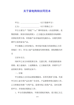 關(guān)于家電購(gòu)銷合同范本-wenkub.com