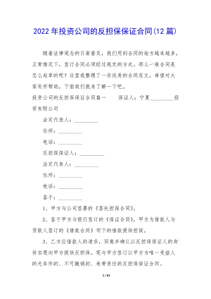 2022年投資公司的反擔(dān)保保證合同(12篇)(已改無錯字)