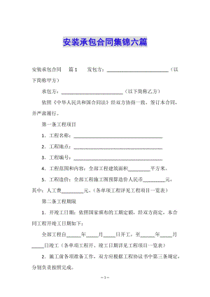 安裝承包合同集錦六篇(已修改)