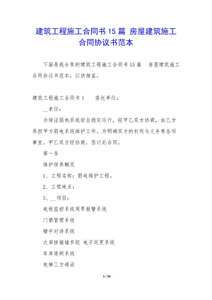 建筑工程施工合同書15篇-房屋建筑施工合同協(xié)議書范本-全文預(yù)覽