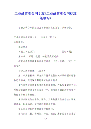 工業(yè)品買賣合同3篇(工業(yè)品買賣合同標(biāo)準(zhǔn)版填寫)-全文預(yù)覽