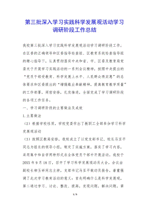 第三批深入學(xué)習(xí)實(shí)踐科學(xué)發(fā)展觀活動(dòng)學(xué)習(xí)調(diào)研階段工作總結(jié)--wenkub.com