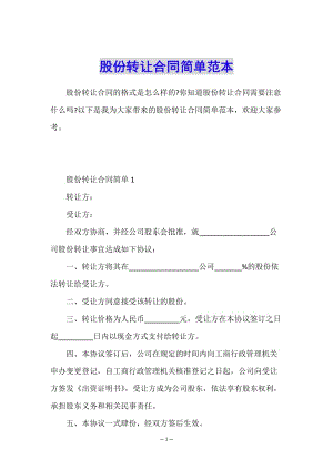 股份轉(zhuǎn)讓合同簡(jiǎn)單范本(文件)