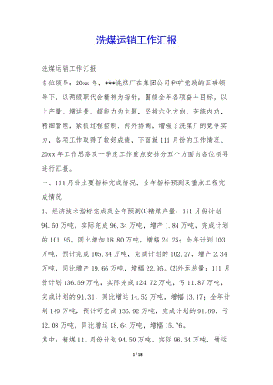 洗煤運(yùn)銷(xiāo)工作匯報(bào)--免費(fèi)閱讀