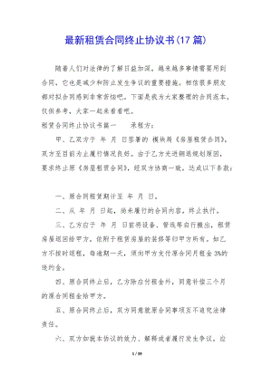 最新租賃合同終止協(xié)議書(17篇)(已修改)