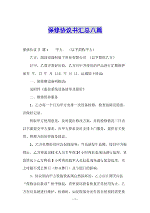 保修協(xié)議書匯總八篇-文庫吧資料