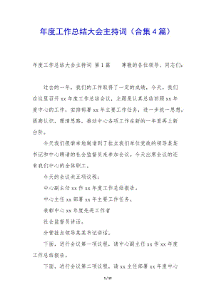 年度工作總結(jié)大會(huì)主持詞(合集4篇)-wenkub.com