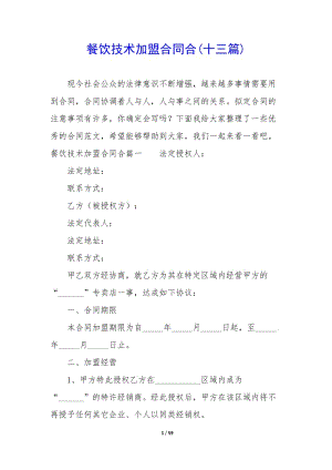 餐飲技術(shù)加盟合同合(十三篇)-文庫吧在線文庫