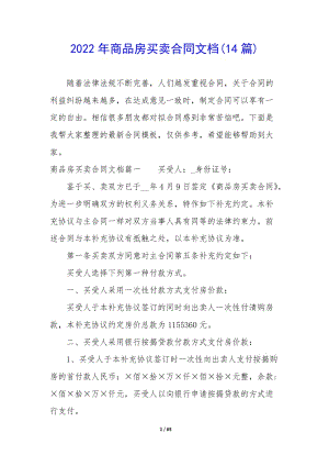 2022年商品房買賣合同文檔(14篇)-閱讀頁