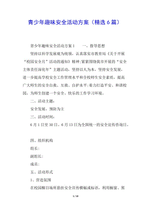 青少年趣味安全活動方案(精選6篇)-文庫吧在線文庫