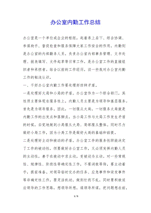 辦公室內(nèi)勤工作總結(jié)--全文預覽