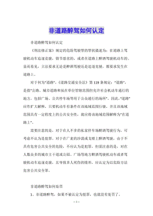 非道路醉駕如何認定(已改無錯字)
