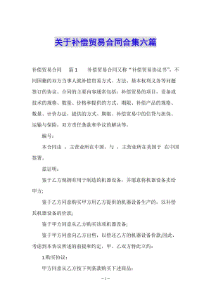 關于補償貿易合同合集六篇-資料下載頁