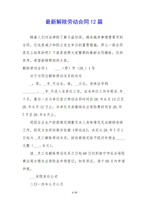 最新解除勞動(dòng)合同12篇(已修改)