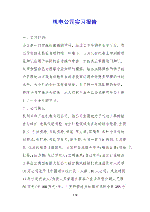 機電公司實習報告-(已修改)