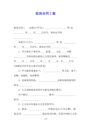 租房合同2篇(已修改)