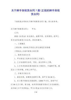 關于腳手架租賃合同7篇(正規(guī)的腳手架租賃合同)(已改無錯字)
