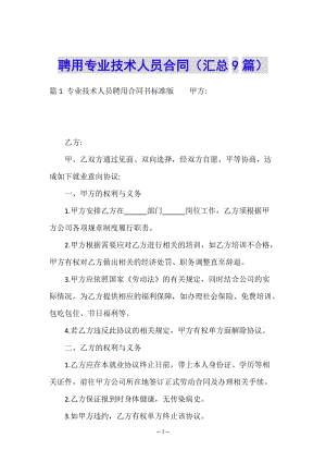 聘用專業(yè)技術(shù)人員合同(匯總9篇)-文庫吧在線文庫