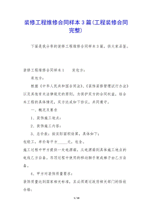 裝修工程維修合同樣本3篇(工程裝修合同完整)-文庫吧在線文庫