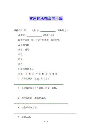 實(shí)用的承攬合同十篇-文庫吧資料