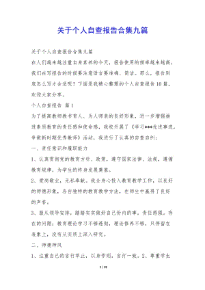 關(guān)于個(gè)人自查報(bào)告合集九篇-(已修改)