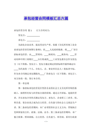 承包經(jīng)營合同模板匯總六篇-文庫吧在線文庫