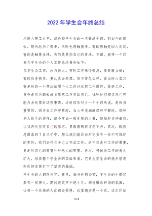 2022年學(xué)生會年終總結(jié)-(專業(yè)版)