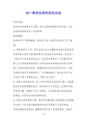 初一教學(xué)反思階段性總結(jié)--wenkub.com