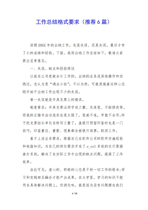 工作總結(jié)格式要求(推薦6篇)-全文預(yù)覽