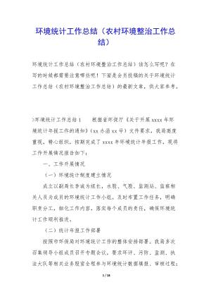 環(huán)境統(tǒng)計(jì)工作總結(jié)(農(nóng)村環(huán)境整治工作總結(jié))(文件)
