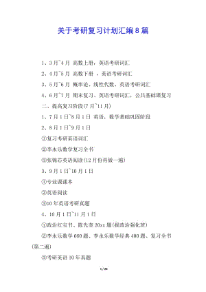 關(guān)于考研復(fù)習(xí)計(jì)劃匯編8篇-閱讀頁(yè)