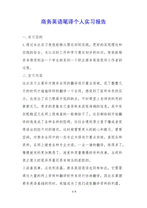 商務(wù)英語(yǔ)筆譯個(gè)人實(shí)習(xí)報(bào)告-(留存版)