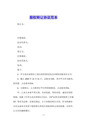 股權(quán)轉(zhuǎn)讓協(xié)議范本(更新版)