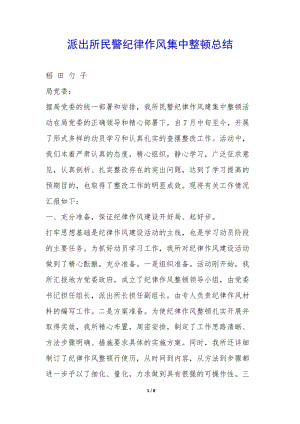 派出所民警紀(jì)律作風(fēng)集中整頓總結(jié)-(參考版)
