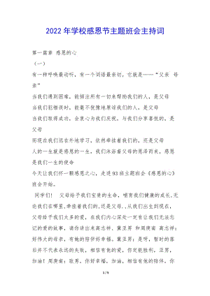 2022年學(xué)校感恩節(jié)主題班會主持詞-(編輯修改稿)